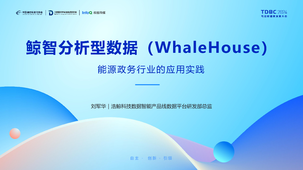 浩鲸科技（刘军华）：鲸智分析型数据库（WhaleHouse）在能源政务行业的应用实践