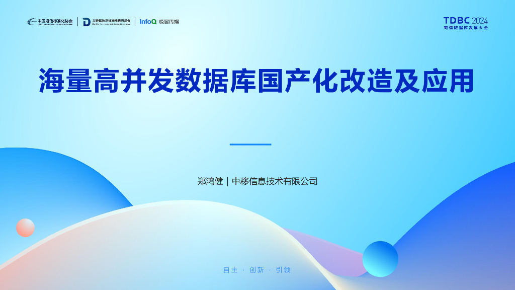 中移信息（郑鸿健）：海量高并发数据库国产化改造及应用