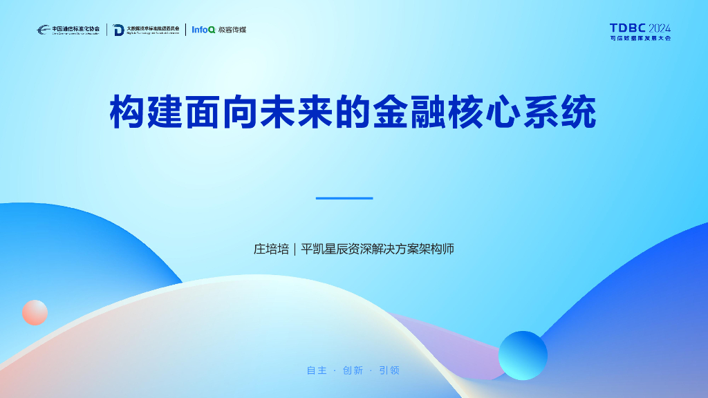 PingCAP（庄培培）：构建面向未来的金融核心系统