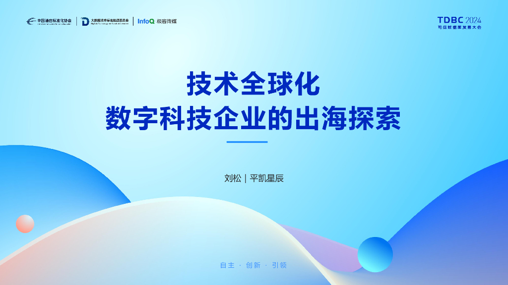 平凯星辰（刘松）：技术全球化，数字科技企业的出海探索