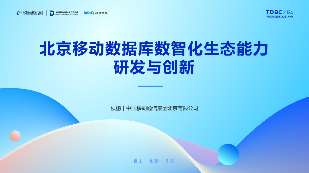 中国移动（侯鹏）：北京移动数据库数智化生态能力研发与创新