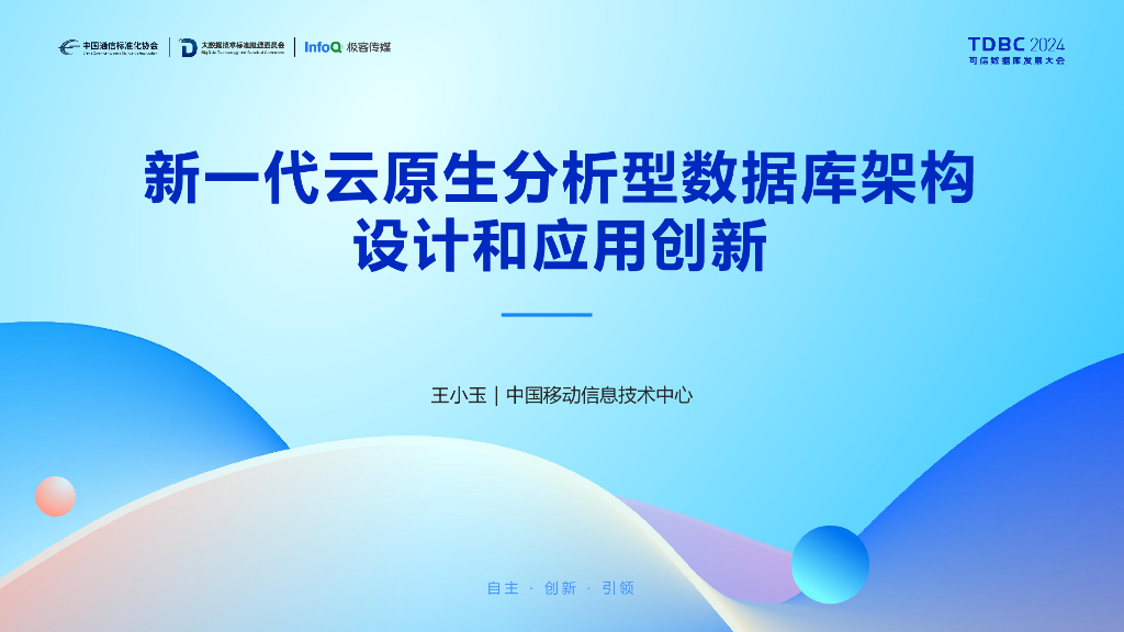 中国移动（王小玉）：新一代云原生数据库分析型数据库架构设计和应用创新