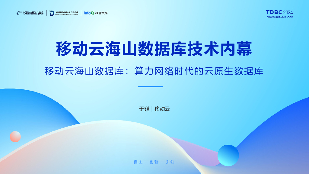 移动云（于巍）：移动云海山数据库技术内幕