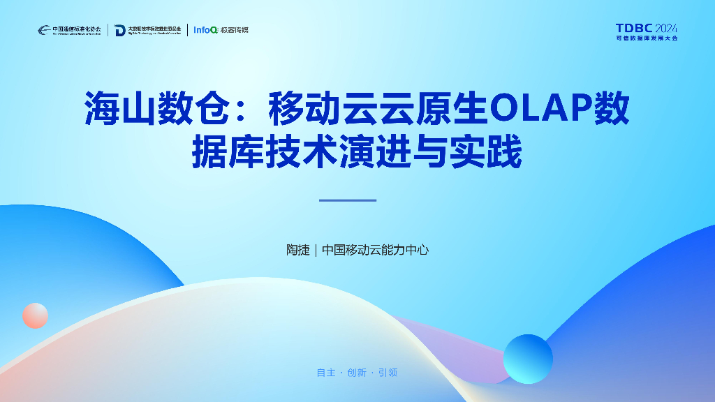 移动云（陶捷）：海山数仓：移动云云原生OLAP数据库的技术演进与实践
