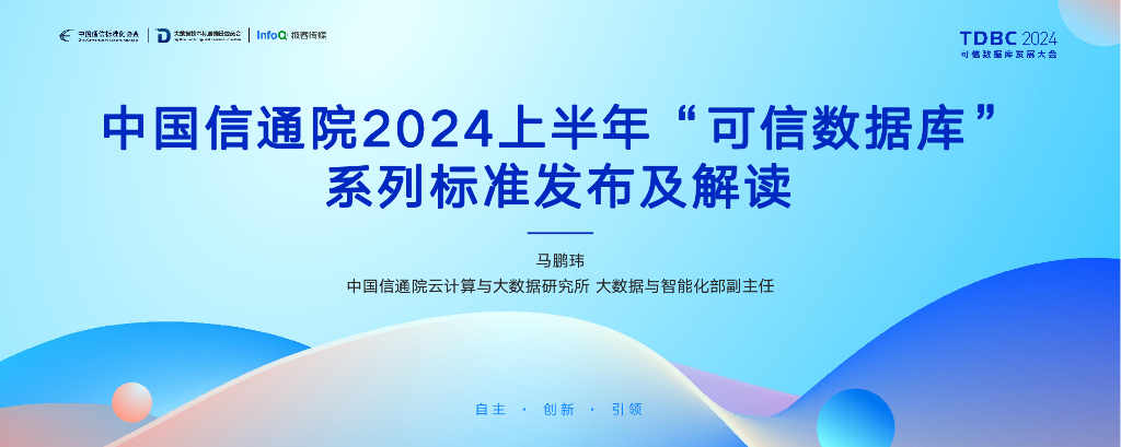 信通院（马鹏玮）：中国信通院2024上半年“可信数据库”系列标准发布及解读