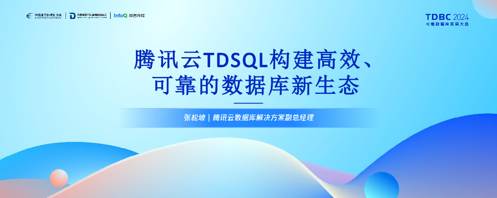 腾讯云数据库（张松坡）：腾讯云TDSQL构建高效、可靠的数据库新生态