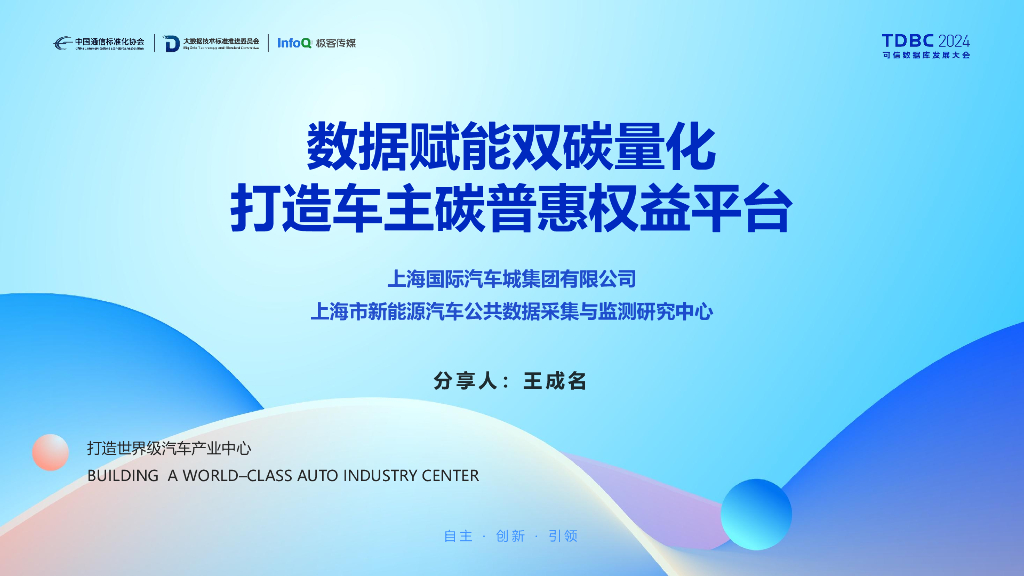国际汽车城（王成名）：数据赋能双碳量化，打造车主碳普惠权益平台