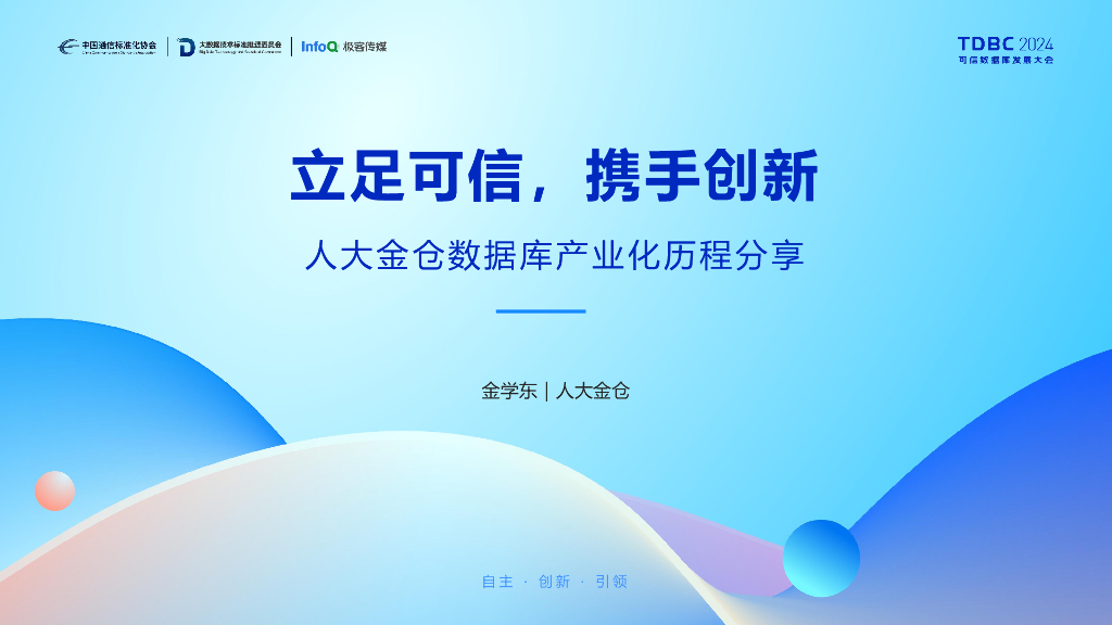 人大金仓（金学东）：立足可信，携手创新-人大金仓数据库产业化历程分享