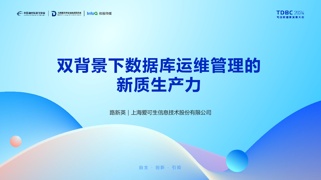 爱可生（路新英）：双背景下数据库运维管理的<em>新质生产力</em> 海报