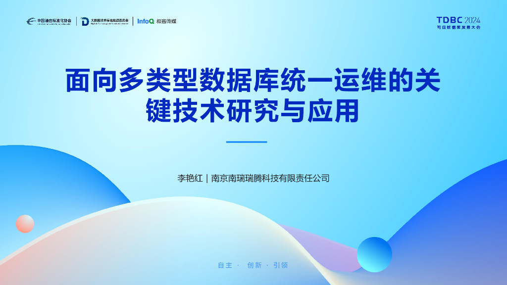 南瑞瑞腾科技（李艳红）：面向多类型数据库统一运维的关键技术研究与应用