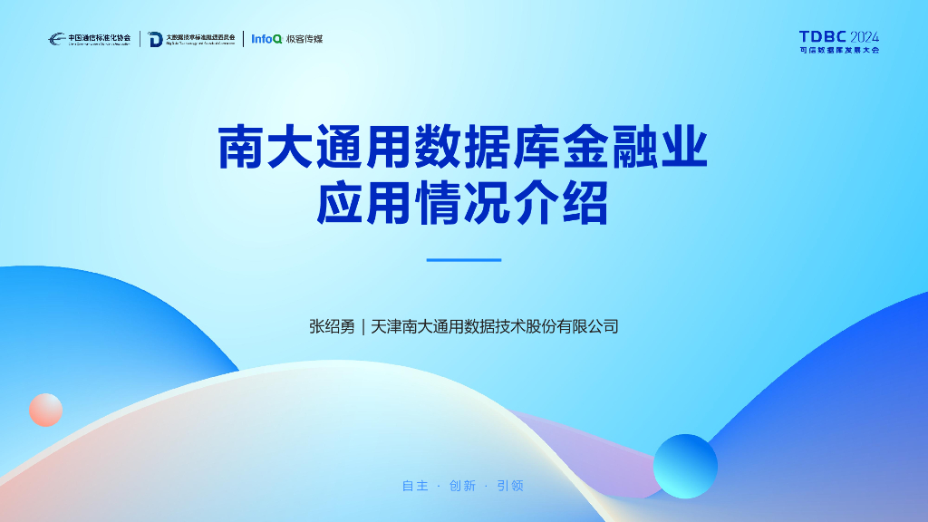 南大通用（张绍勇）：南大通用数据库金融业应用情况介绍