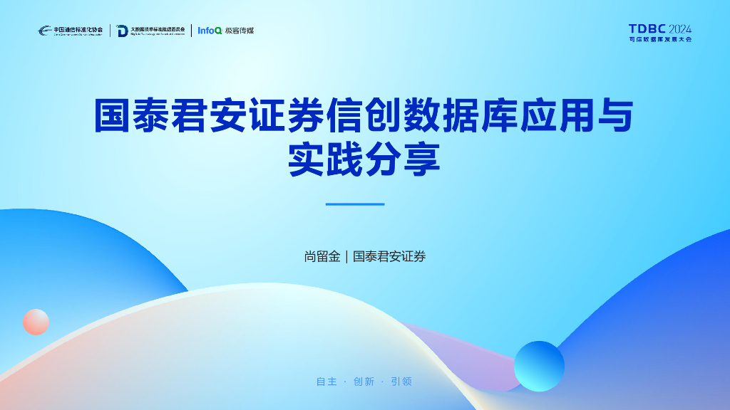 国泰君安证券（尚留金）：国泰君安证券信创数据库应用与实践分享