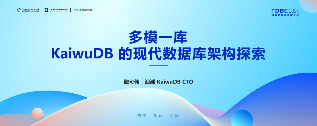 浪潮（魏可伟）：多模一库——KaiwuDB 的现代数据库架构探索