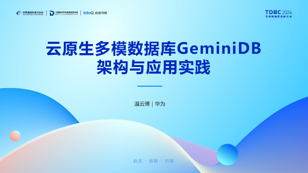 温云博（华为）：云原生多模数据库GeminiDB架构与应用实践