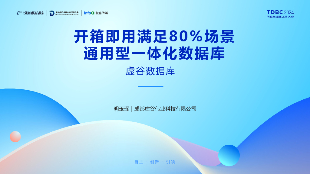 虚谷伟业（明玉琢）：开箱即用满足80%场景，通用型一体化虚谷数据库
