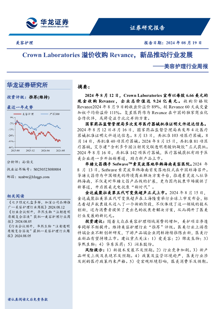 华龙证券：美容护理行业周报：CrownLaboratories溢价收购Revance，新品推动行业发展