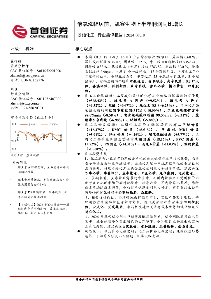首创证券：基础化工行业简评报告：液氯涨幅居前，凯赛生物上半年利润同比增长