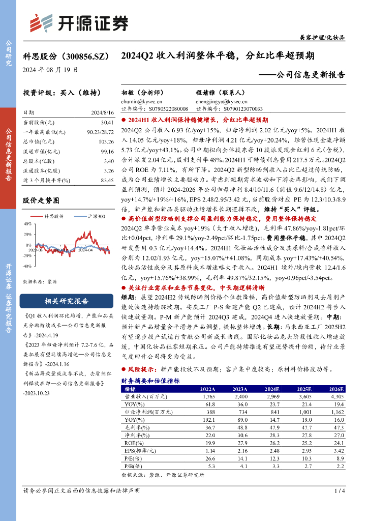 开源证券：科思股份（300856）-公司信息更新报告：2024Q2收入利润整体平稳，分红比率超预期