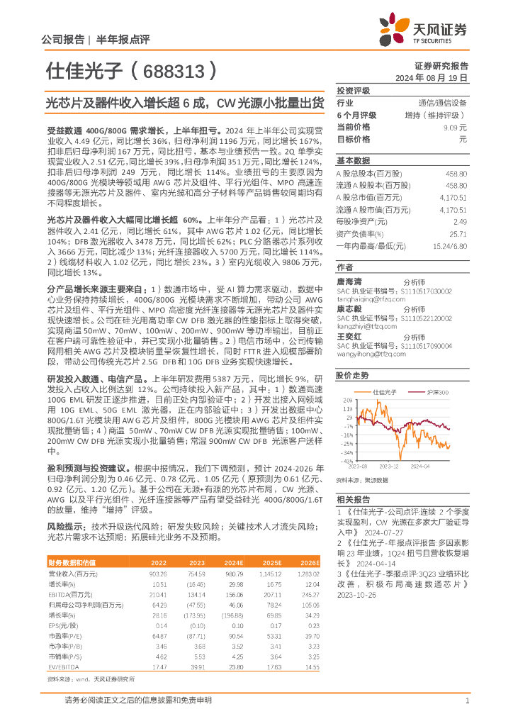 天风证券：仕佳光子（688313）-光芯片及器件收入增长超6成，CW光源小批量出货