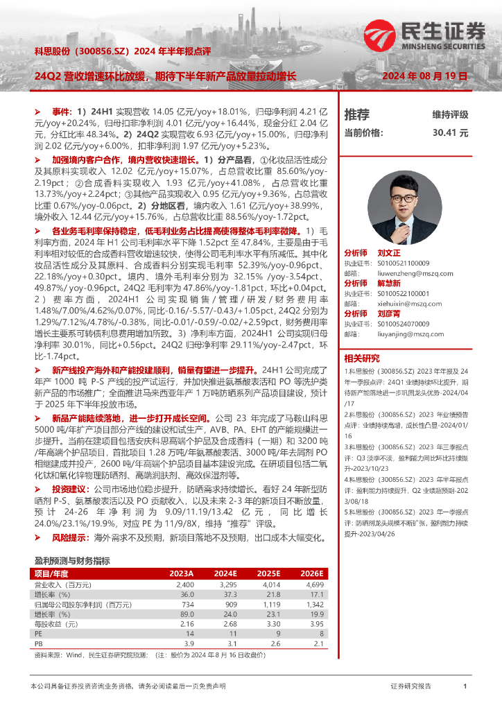 民生证券：科思股份（300856）-2024年半年报点评：24Q2营收增速环比放缓，期待下半年新产品放量拉动增长