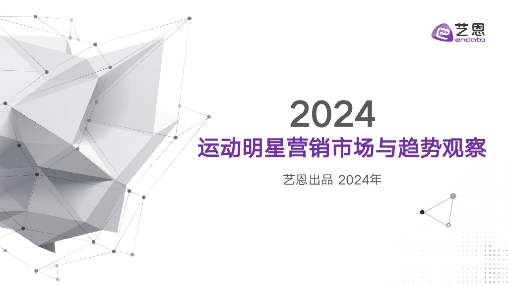 艺恩数据：2024运动明星营销市场与趋势观察报告