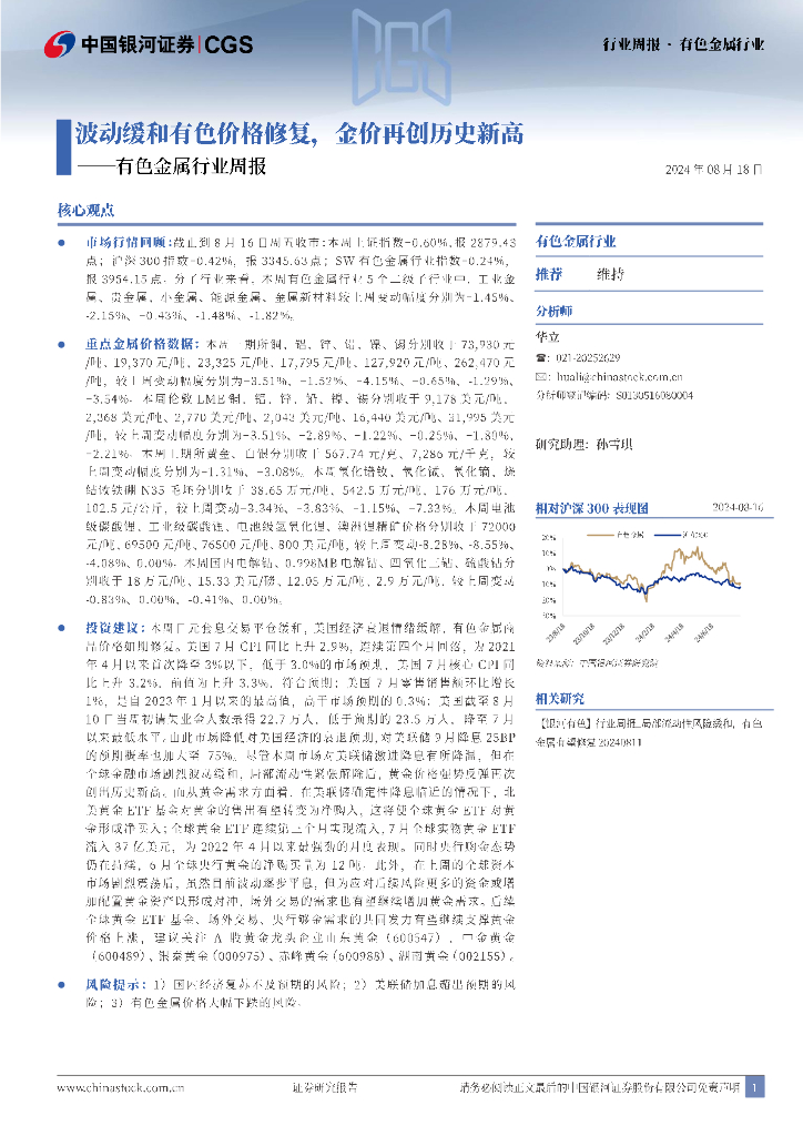 中国银河：有色金属行业周报：波动缓和有色价格修复，金价再创历史新高