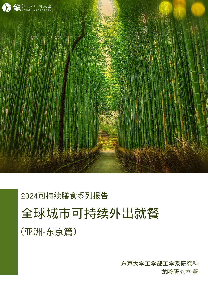 龙吟研究室：2024可持续膳食系列报告：全球城市可持续外出就餐白皮书（亚洲-东京篇）