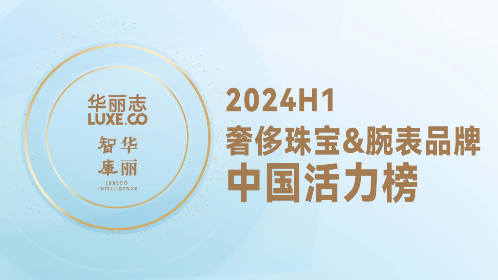 华丽志：2024年H1奢侈珠宝&腕表品牌中国活力榜