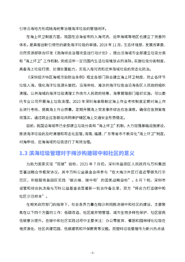 中国环卫：2024深圳市盐田区梅沙碳中和先行示范区滨海废弃物管理现状调研总结报告_第8页