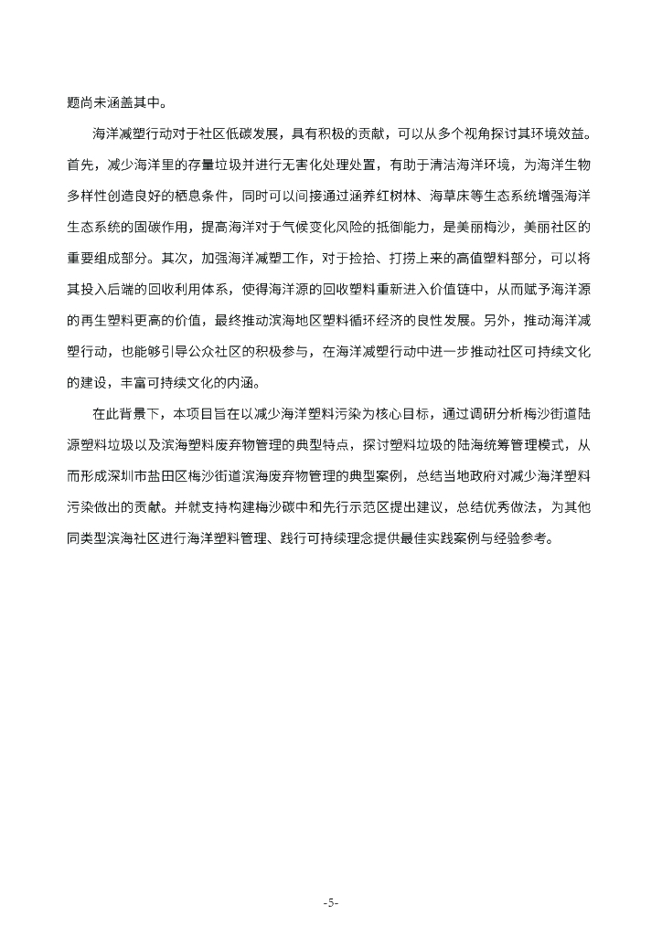 中国环卫：2024深圳市盐田区梅沙碳中和先行示范区滨海废弃物管理现状调研总结报告_第9页