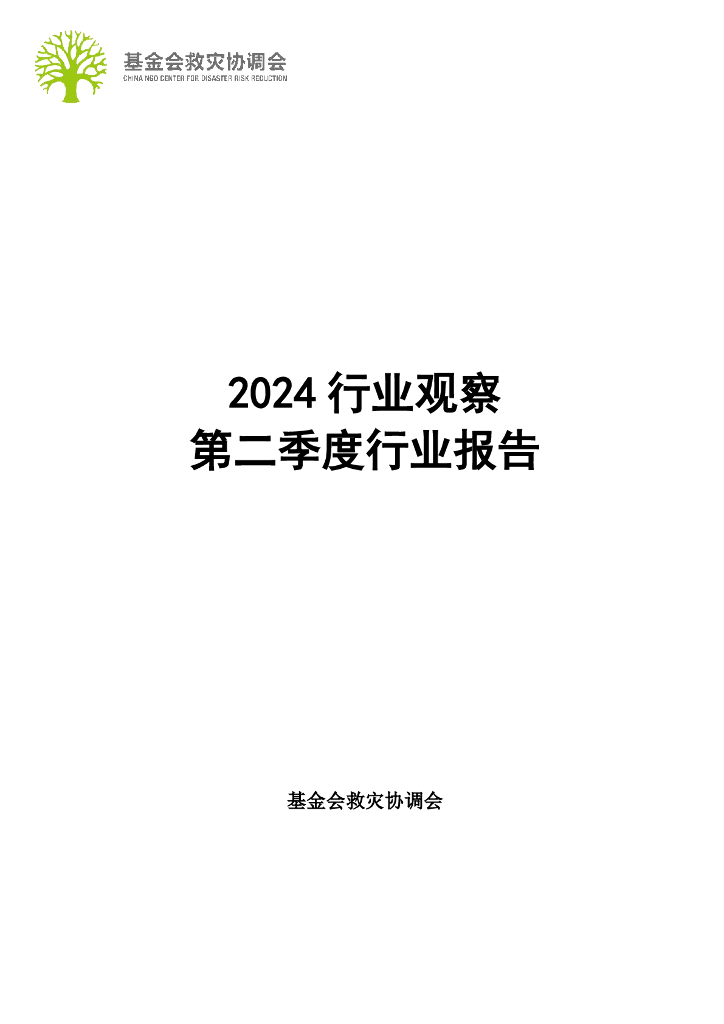 基金会救灾协调会：2024行业观察第二季度行业报告