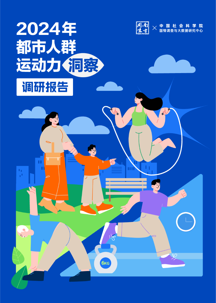 南方周末&中国社科院：2024年都市人群运动力洞察调研报告