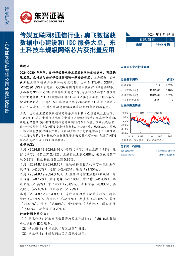东兴证券：传媒互联网&通信行业：奥飞数据获数据中心建设和IDC服务大单，东土科技车规级网络芯片获批量应用