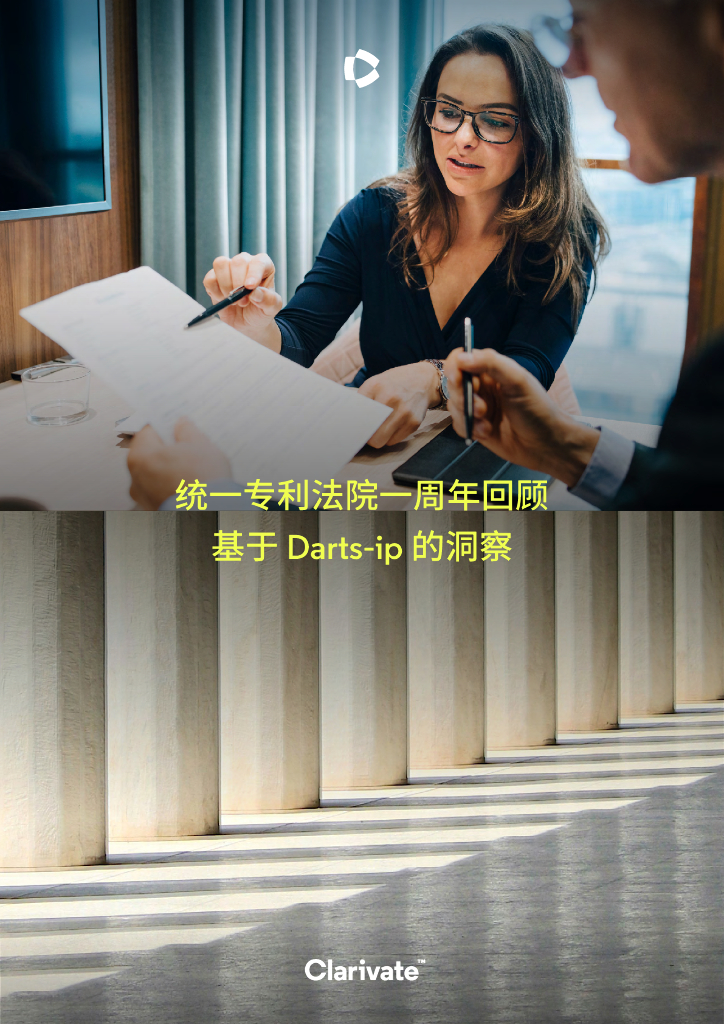 Clarivate科睿唯安：2024统一专利法院一周年回顾：基于Darts-ip的洞察报告