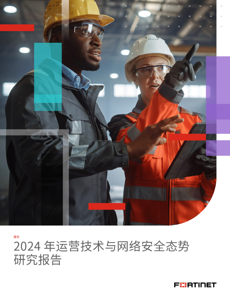 Fortinet：2024年运营技术与网络安全态势报告