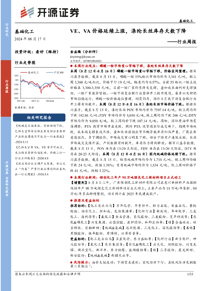 开源证券：基础化工行业周报：VE、VA价格延续上涨，涤纶长丝库存天数下降