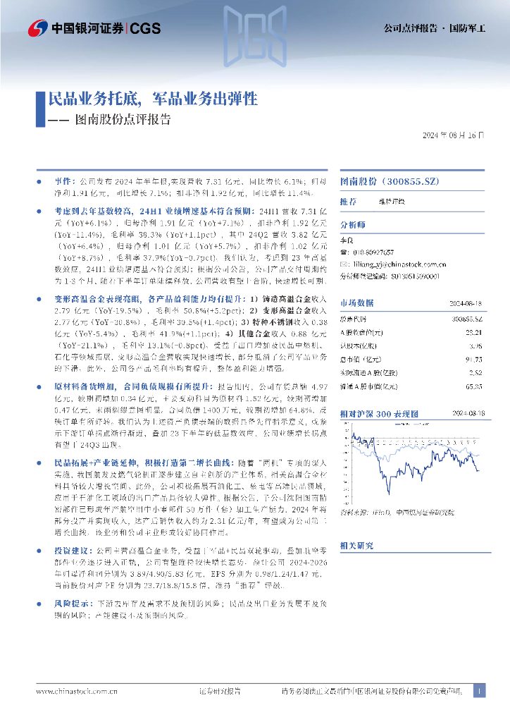中国银河：图南股份点评报告：民品业务托底，军品业务出弹性