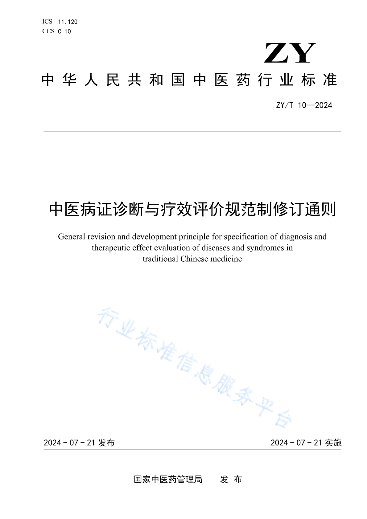 ZY/T 10-2024 中医病证诊断与疗效评价规范制修订通则