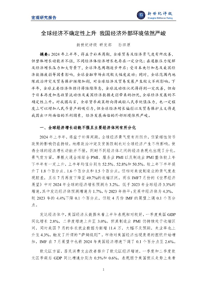 新世纪评级：全球经济不确定性上升 我国经济外部环境依然严峻