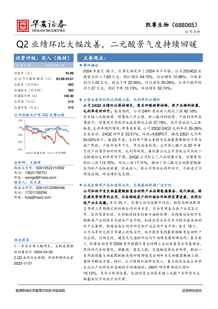 华安证券：凯赛生物（688065）-Q2业绩环比大幅改善，二元酸景气度持续回暖