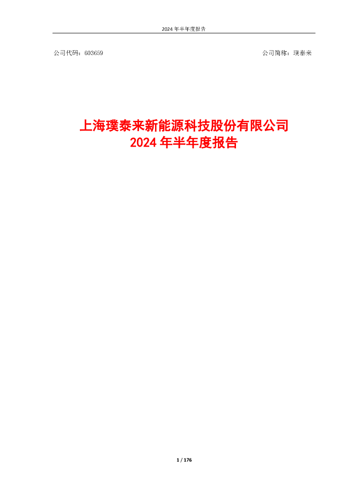 603659-璞泰来：上海璞泰来新<em>能源</em>科技股份有限公司2024年半年度报告 海报