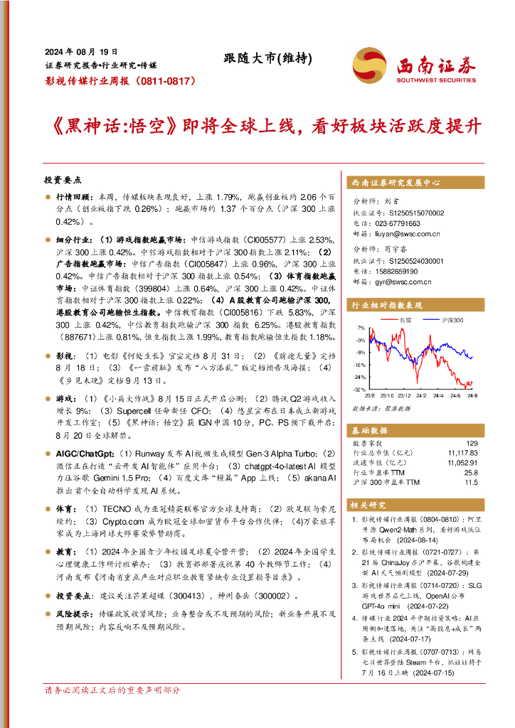 西南证券：影视传媒行业周报：《黑神话，悟空》即将全球上线，看好板块活跃度提升