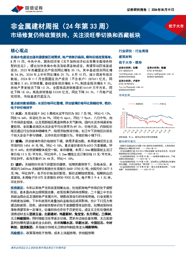 国信证券：非金属建材行业周报（24年第33周）：市场修复仍待政策扶持，关注淡旺季切换和西藏板块