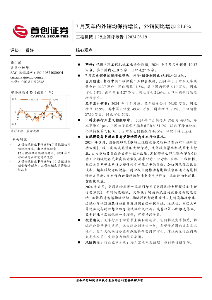首创证券：工程机械行业简评报告：7月叉车内外销均保持增长，外销同比增加21.6%