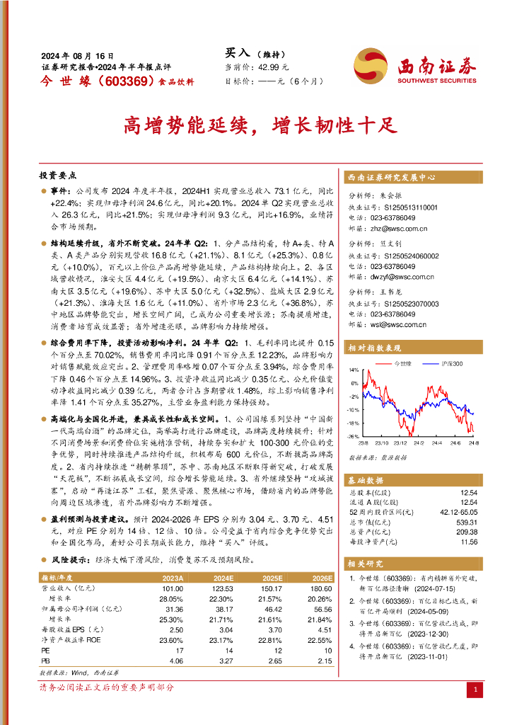 西南证券：今世缘（603369）-2024年半年报点评：高增势能延续，增长韧性十足