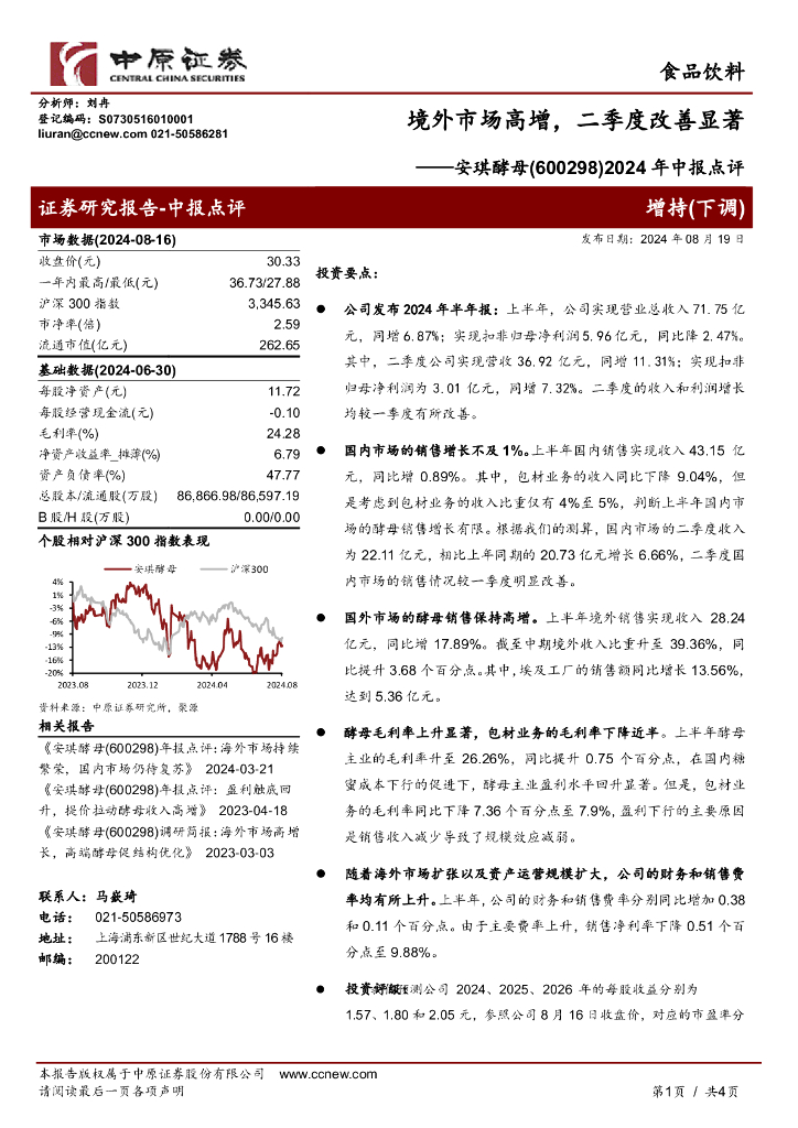 中原证券：安琪酵母（600298）-2024年中报点评：境外市场高增，二季度改善显著