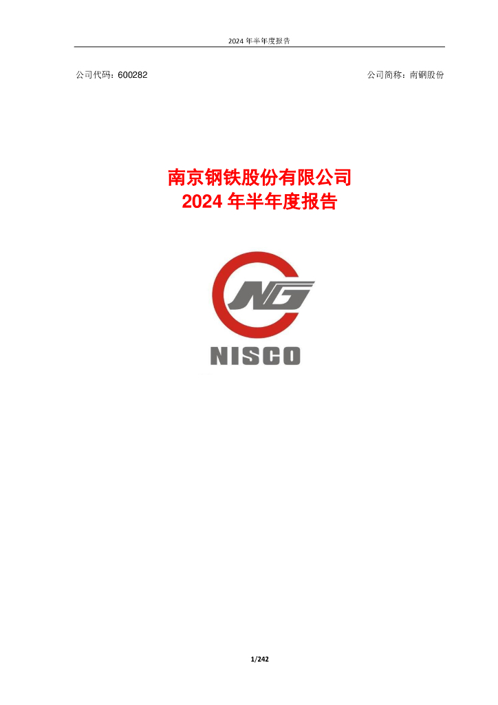 600282-南钢股份：南京<em>钢铁</em>股份有限公司2024年半年度报告