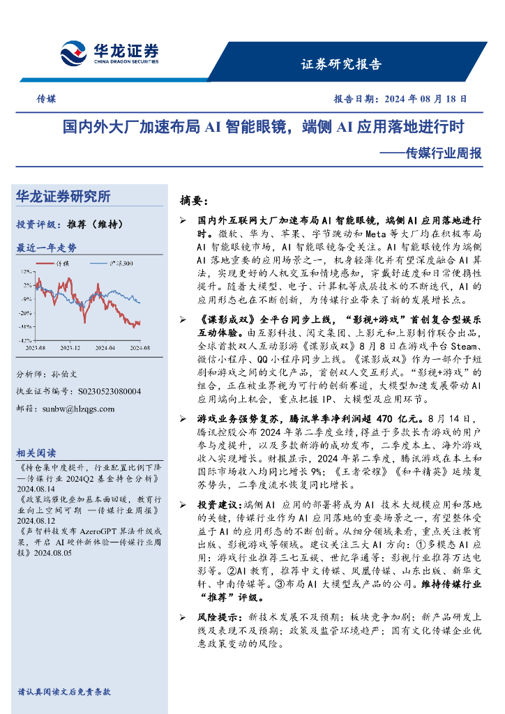 华龙证券：传媒行业周报：国内外大厂加速布局AI智能眼镜，端侧AI应用落地进行时