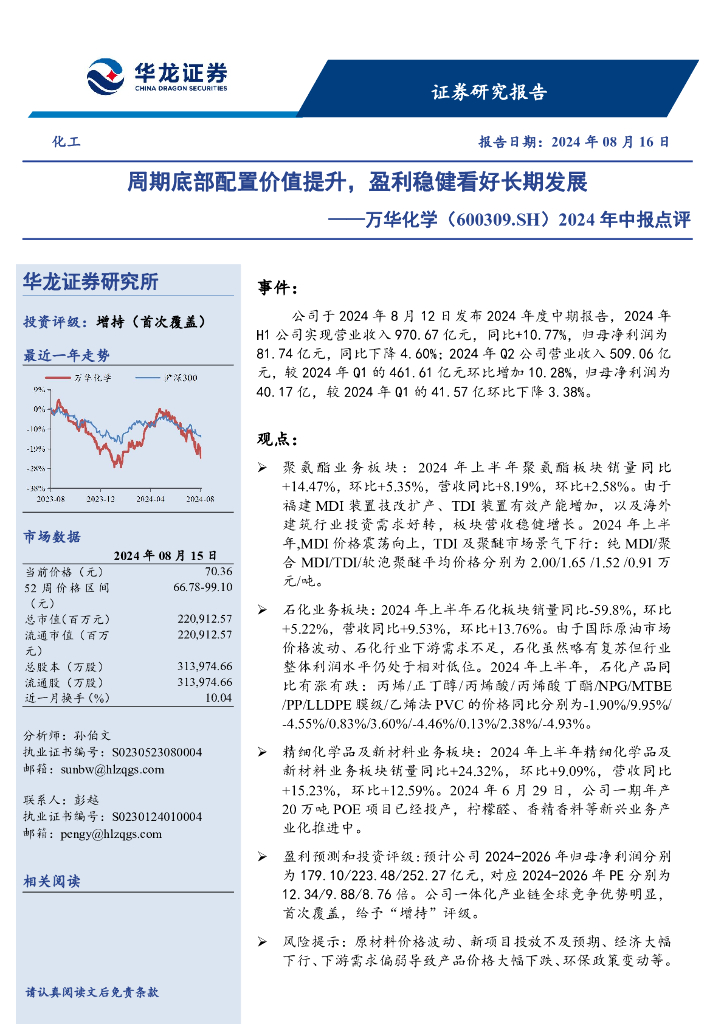 华龙证券：万华化学（600309）-2024年中报点评：周期底部配置价值提升，盈利稳健看好长期发展