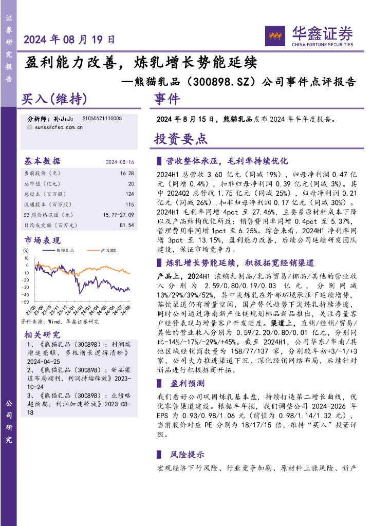 华鑫证券：熊猫乳品（300898）-公司事件点评报告：盈利能力改善，炼乳增长势能延续